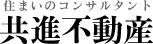 共進不動産