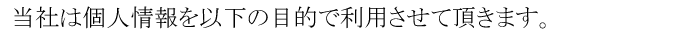 個人情報